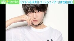 俳優・中山咲月が“無性愛者”を公表した理由 「恋愛しないの？」の質問がつらい人へ