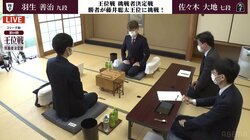 羽生善治九段VS佐々木大地七段 藤井聡太王位への挑戦者決定戦、注目の戦型は「相掛かり」に／将棋・王位戦