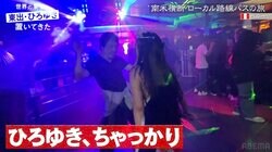 ひろゆき、海外のクラブでナンパに成功…ミスコン美女と踊り狂う姿が話題に「ひろゆきの踊りMP吸い取る」「ひろゆきキマッてない？ｗ」「変態の動き」