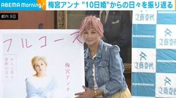 梅宮アンナ（53）、乳がん闘病と“10日婚”を振り返る「がんのおかげで見えてくるようになった」
