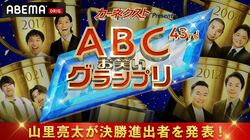 『第43回ABCお笑いグランプリ』がABEMAにて生放送！ MC山里亮太「本当にどこが優勝してもおかしくない」