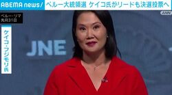 ペルー大統領選 ケイコ氏がリードも決選投票へ