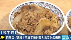 アメリカでは牛肉を使ったレシピ情報の削除も…「“フレキシタリアン”から始めてみてもいいと思う」個人にできる気候変動対策は