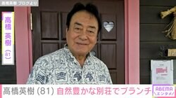 “夫婦の水着姿が話題”高橋英樹（81）、自然豊かな別荘でブランチを堪能「すごく美味しそう」「お顔が幸せそうです」の声
