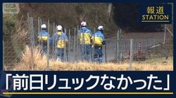 消防団「前日リュックなかった」発見場所付近を複数回捜索　男児不明から8日