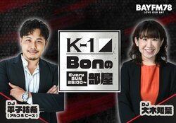 K-1主催のラジオレギュラー番組「K-1 Bonの部屋」にAbemaTV代表取締役の藤田晋氏が出演決定…12月1日より2週連続