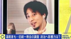 旧統一教会の“名称変更”承認に政治圧力？ ひろゆき氏「文化庁はかなり頑張って対抗したと思う」