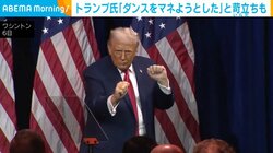 トランプ氏「ダンスをマネようとした」と苛立ちも