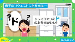 息子からの意外なリクエスト!? 遠足に用意した“衝撃的”な弁当に「ドーナツのお弁当にしない優しさ」「情熱弁当！」と反響続々
