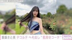 重盛さと美、美スタイル際立つ肌見せコーデ披露「ドキッてする格好だね」「こんな完璧な女性はいない」とファン絶賛