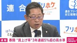 春闘 “賃上げ率”3年連続5％超の高水準