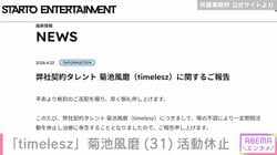 「timelesz」菊池風磨（31）活動休止発表にファン「つらいだろうな」「休む決断してくれてほんとよかったよ」喉の治療に専念