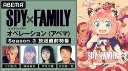 Voice Cast of the Forger Family Reunite on the Broadcast Day of "SPY x FAMILY" Season 3! Pre-Broadcast Special to be Streamed Exclusively on ABEMA