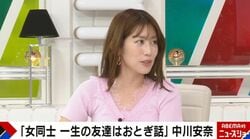 「女同士の“一生の友達”はおとぎ話」発言が話題 中川安奈アナ「私はシビアに生きてます」に鈴木拓「友達います？」