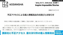 講談社に不正アクセス 最大3812件の個人情報流出