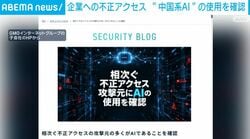 企業への不正アクセス “中国系AI”の使用を確認