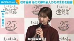 松本若菜、“初公開”のものまねを披露「『ダンカン、バカヤロー！コノヤロー！』」