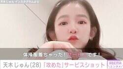 “奇跡の二次元ボディー”天木じゅん、攻めたサービスショットにファン大興奮「もうノックアウトです！」