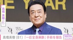 「一応全身麻酔」高橋英樹（81）、手術を受けたことを報告＆病室での姿を公開「さらなる健康を目指して頑張ります！」