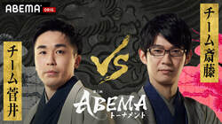 本戦出場はどっちだ チーム菅井 対 チーム斎藤 ファン予想はチーム斎藤勝利が68.1％／将棋・ABEMAトーナメント