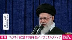 “ハメネイ師の遺体写真を提示” イスラエルメディア