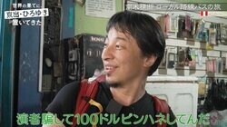 「演者騙して…」「やばくない？」番組ディレクターのピンハネ発覚で、ひろゆき呆れ