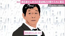 明石家さんま、宮迫の個人事務所受け入れに言及　正式には話していないと明かす