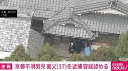 「遺体をなぜ埋めなかったのか」元警視庁捜査一課の高野氏「意図が合理的でない」と指摘 京都11歳男児遺棄容疑で37歳父親を逮捕