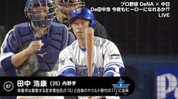 横浜DeNA田中浩康　ファンからバースデーソングのプレゼント