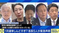 冬の選挙しんどすぎ？首長5人が緊急声明…世田谷区・保坂区長「入場整理券の発送が遅れ、混乱が予想される」「公正な選挙という点では悪条件だ」