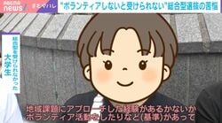 大学入試のため？「AI生成メールで薄い内容」「かなり負担」高校生の問い合わせ増で企業困惑…背景に“ボランティア等しないと受けられない”総合型選抜入試の“実績作り” 翻弄される学生も