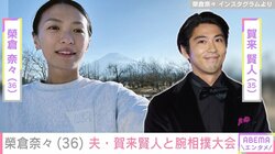 榮倉奈々、夫・賀来賢人との「毎年恒例 ではない腕相撲大会」の様子を公開