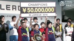 初代王者は赤坂ドリブンズ！“おっさんずV”で賞金5000万円ゲット／麻雀・Mリーグ2018　朝日新聞ファイナルシリーズ