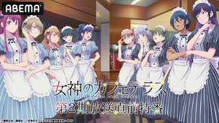 新作夏アニメ『女神のカフェテラス』水中雅章ら第2期キャスト出演特番を7月4日（木）夜8時30分からABEMAで独占放送決定 第1期の全話無料一挙放送も