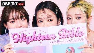 Z世代・ハイティーン向け情報バラエティ番組『ハイティーン・バイブル』が「ABEMA」で放送決定 番組MCにみちょぱ、森香澄