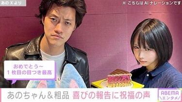 ケーキ入刀するってこと？」あのちゃん&粗品、喜びの報告に祝福の声「かなりお似合い」「目つき最高」 | エンタメ総合 | ABEMA TIMES |  アベマタイムズ