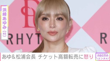 浜崎あゆみ「転売ヤーさんよく読んでね」チケットの高額転売に“怒り