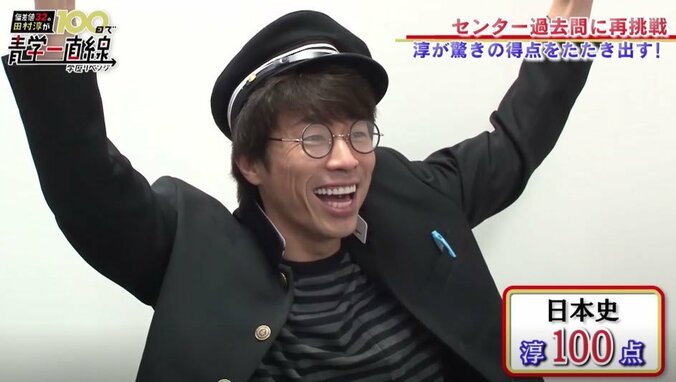 ロンブー田村淳、日本史で100点獲得 青学合格に大きな一歩 3枚目