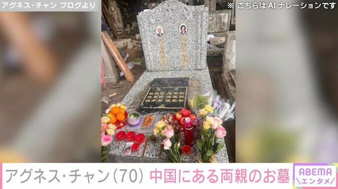 【写真・画像】アグネス・チャン（70）、100歳で亡くなった母が眠る中国にある両親のお墓「素晴らしいお墓」「形やお供物も全然違う」　2枚目