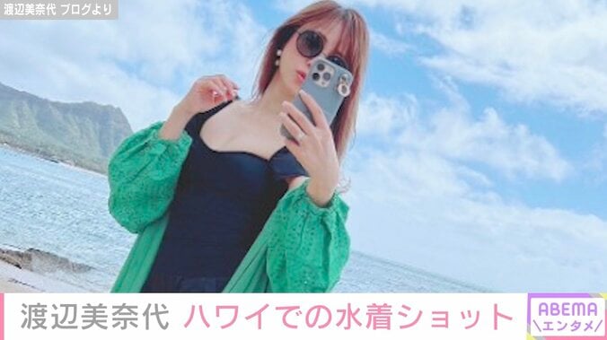 渡辺美奈代、ハワイでの水着ショット公開「20代でも通用しそう」「いつまでもステキ」とファン絶賛 1枚目