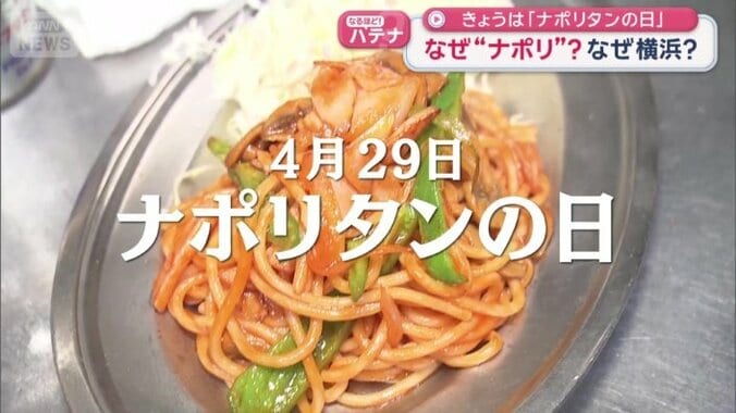 4月29日は「ナポリタンの日」