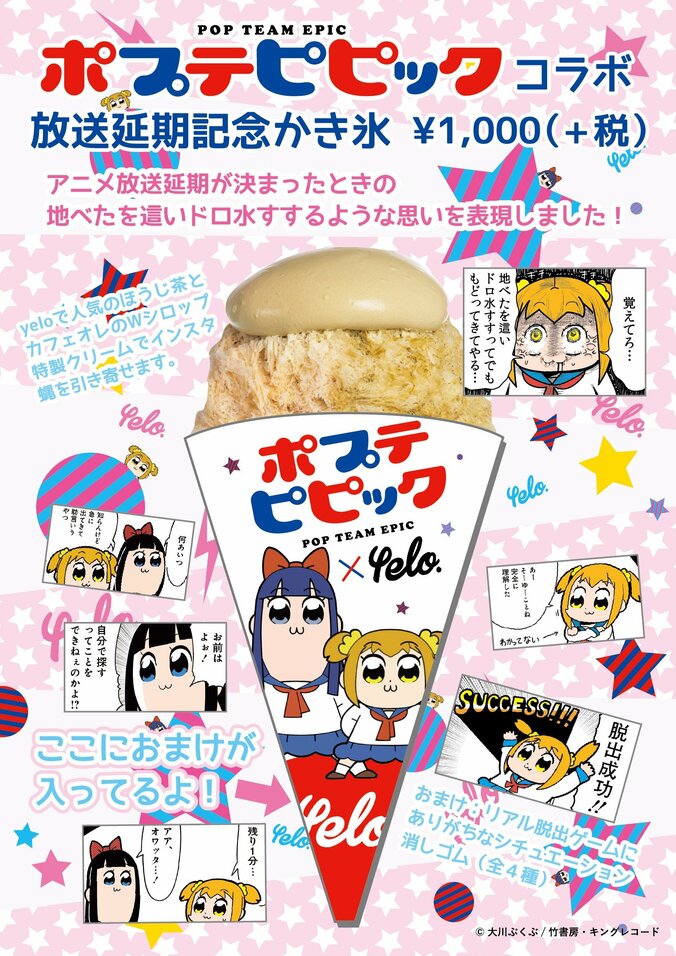 『ポプテピピック』アニメ放送遅延記念かき氷発売！  「地べたを這いドロ水すするような思い」を表現 1枚目