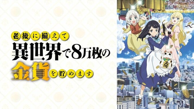 アニメ「老後に備えて異世界で8万枚の金貨を貯めます」番組サムネイル