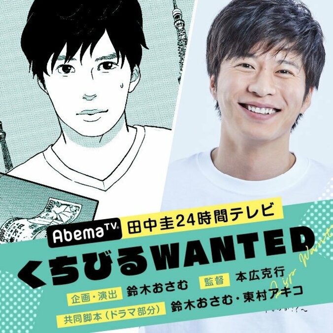 『田中圭24時間テレビ』田中直樹、どんぐり、名取裕子、橋本環奈、眞島秀和、松本まりか、水野美紀、満島真之介の出演が決定 2枚目