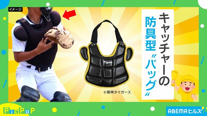 【写真・画像】こ、これは…阪神ファン必見のキャッチャーの防具型バッグが発売！ 作ったキッカケは？　1枚目