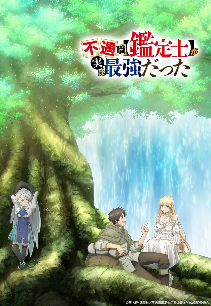 アニメ『不遇職【鑑定士】が実は最強だった』キービジュアル