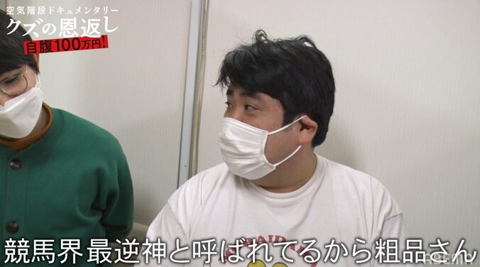 空気階段もぐら、粗品と競馬予想が異なり歓喜「もう今日は来ない！」「競馬界“最逆神”」 6枚目