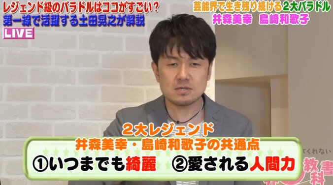 バラドル界の化け物・井森美幸&島崎和歌子の魅力　土田晃之が分析 4枚目