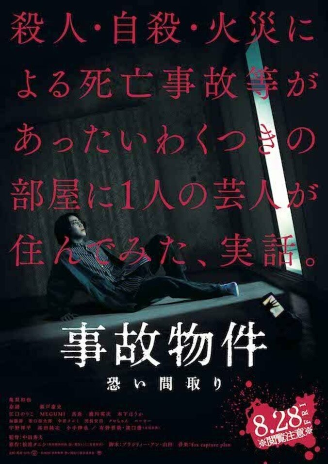 事故物件住みます芸人の実体験を元にした映画『事故物件 恐い間取り』より特報映像解禁 1枚目