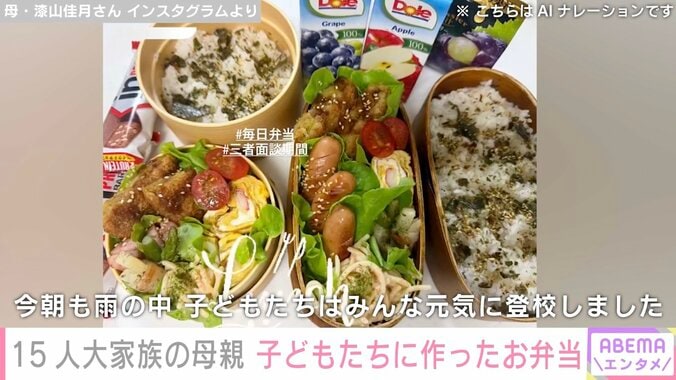 【写真・画像】6男7女15人大家族「うるしやま家」母親・佳月さん（48）、子どもたちに作ったお弁当＆面談や修学旅行など多忙な日々　2枚目